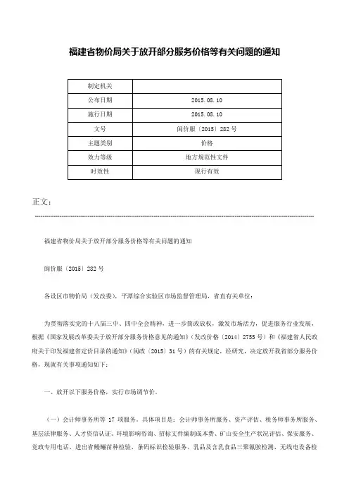 福建省物价局关于放开部分服务价格等有关问题的通知-闽价服〔2015〕282号
