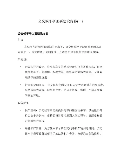 公交候车亭主要建设内容(一)