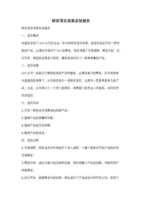 研发项目成果总结报告
