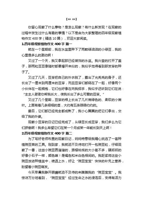 四年级观察植物作文400字（精选10篇）