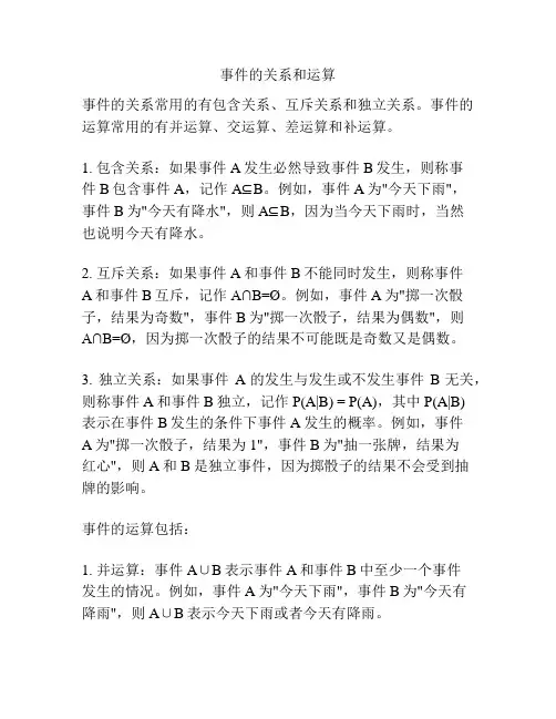 事件的关系和运算