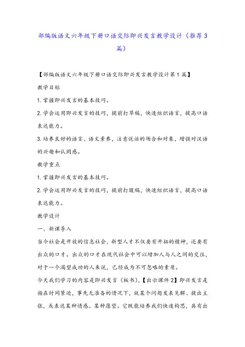 部编版语文六年级下册口语交际即兴发言教学设计(推荐3篇)