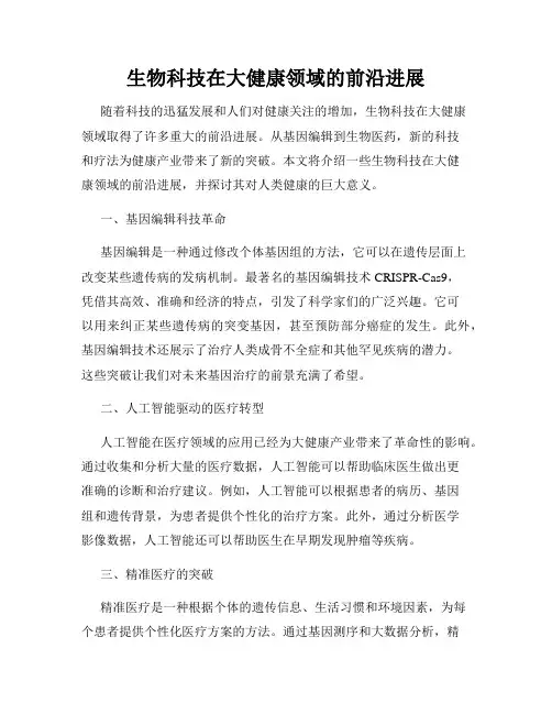 生物科技在大健康领域的前沿进展