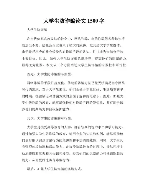 大学生防诈骗论文1500字