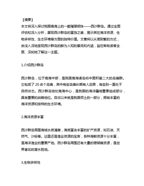 《富饶的西沙群岛》课后小练笔