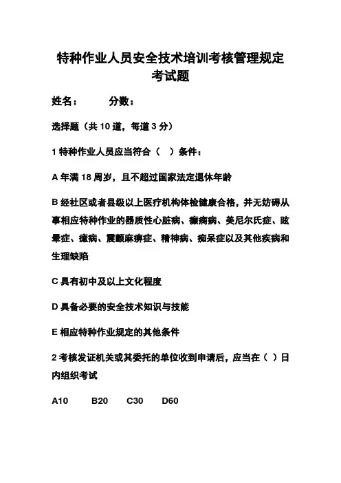 特种作业人员安全技术培训考核管理规定考试题