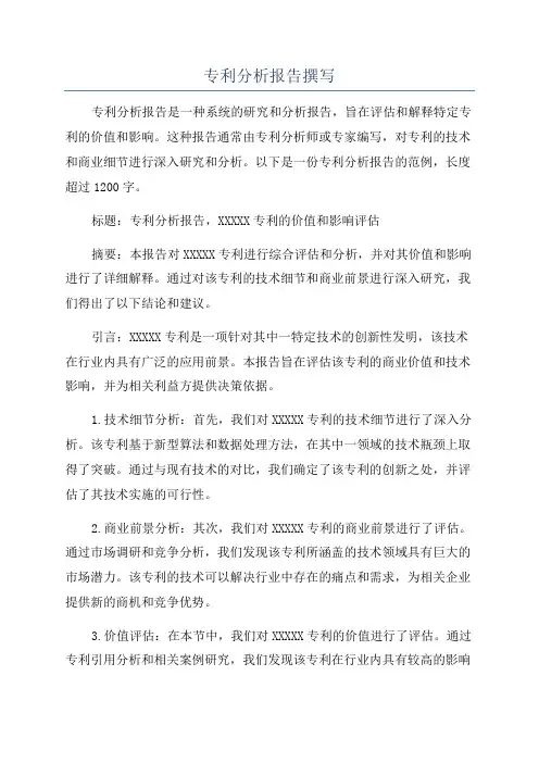 专利分析报告撰写