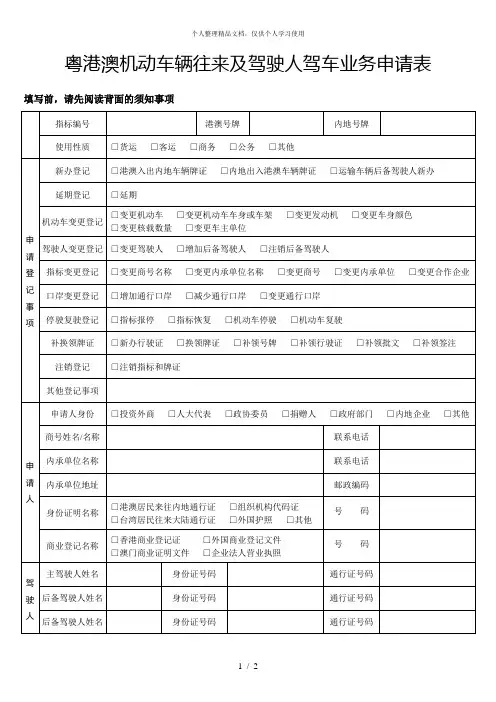 粤港澳机动车辆往来及驾驶人驾车业务申请表