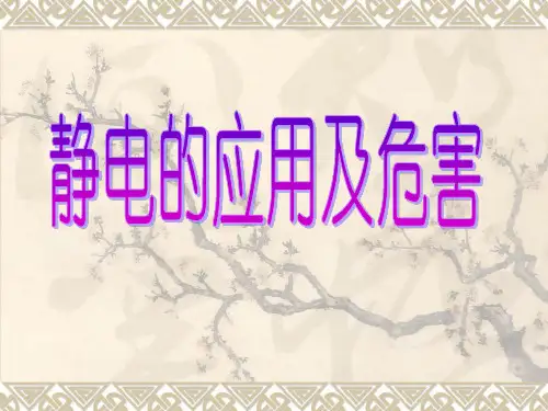 静电的应用及危害