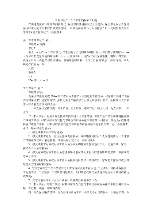 工作保证书工作保证书(精彩13篇)