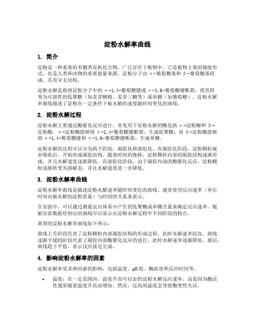 淀粉水解率曲线