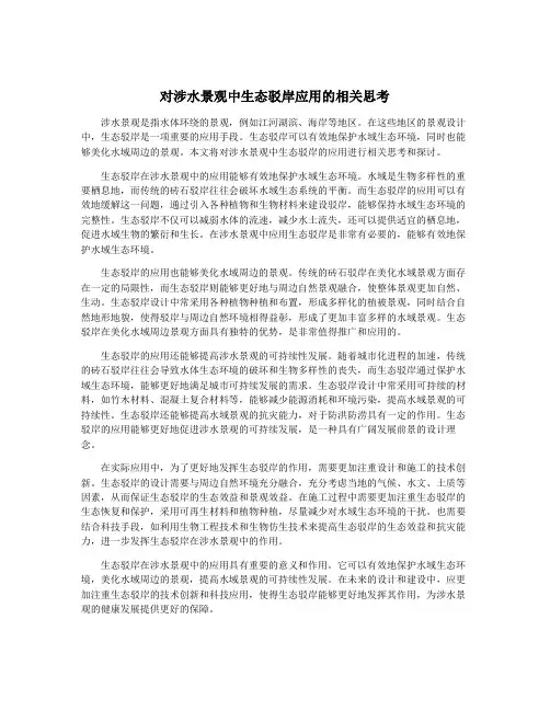 对涉水景观中生态驳岸应用的相关思考