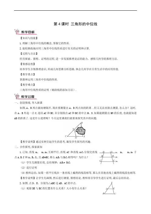 沪科版八年级数学下册同步教案 第19章四边形 平行四边形第4课时三角形的中位线