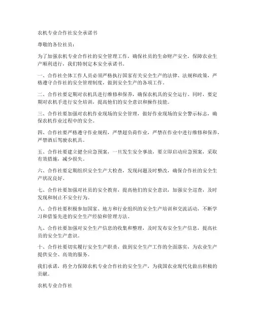 农机专业合作社安全承诺书