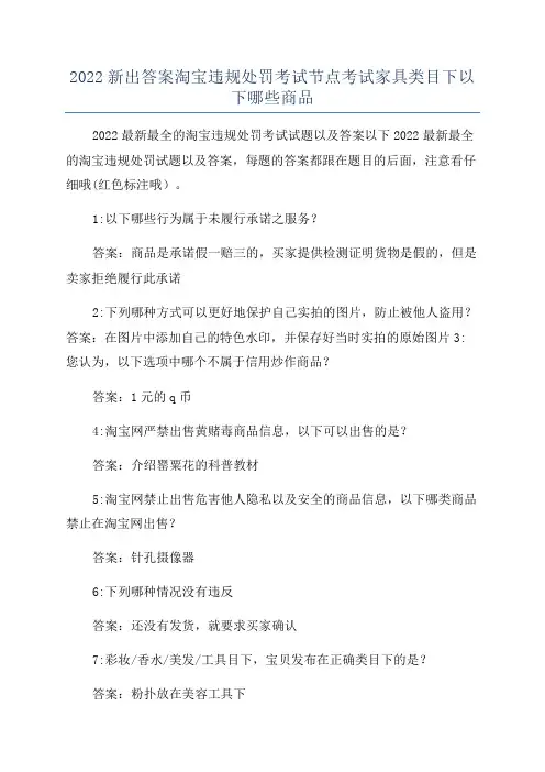 2022新出答案淘宝违规处罚考试节点考试家具类目下以下哪些商品