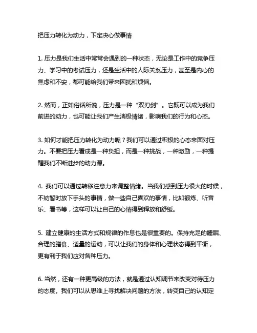 形容把压力转化成动力,下定决心做事情的句子