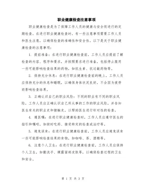 职业健康检查注意事项
