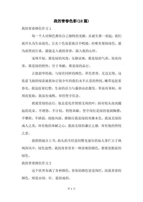 我的青春色彩(10篇)