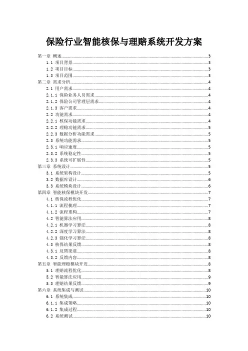 保险行业智能核保与理赔系统开发方案