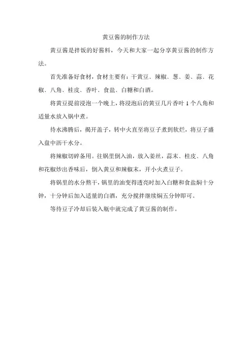 怎样做黄豆酱