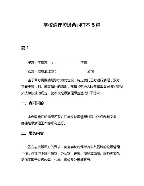 学校清理垃圾合同样本5篇