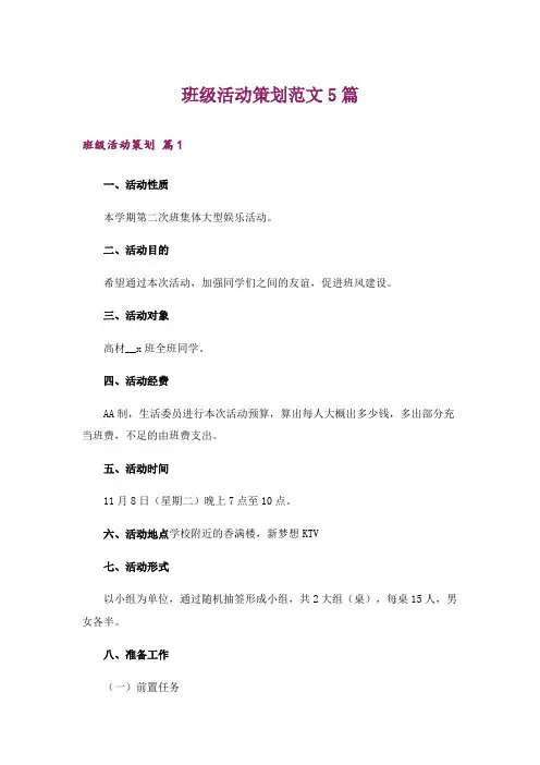班级活动策划范文5篇
