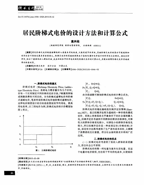 居民阶梯式电价的设计方法和计算公式