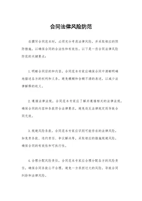 合同法律风险防范