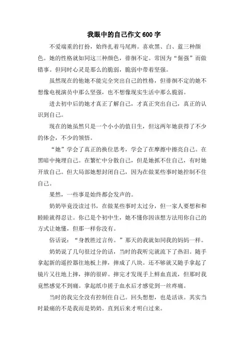我眼中的自己作文600字