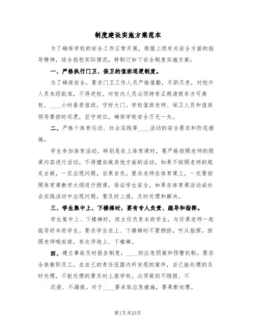 制度建设实施方案范本（五篇）