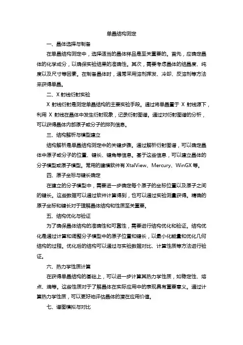 单晶结构测定