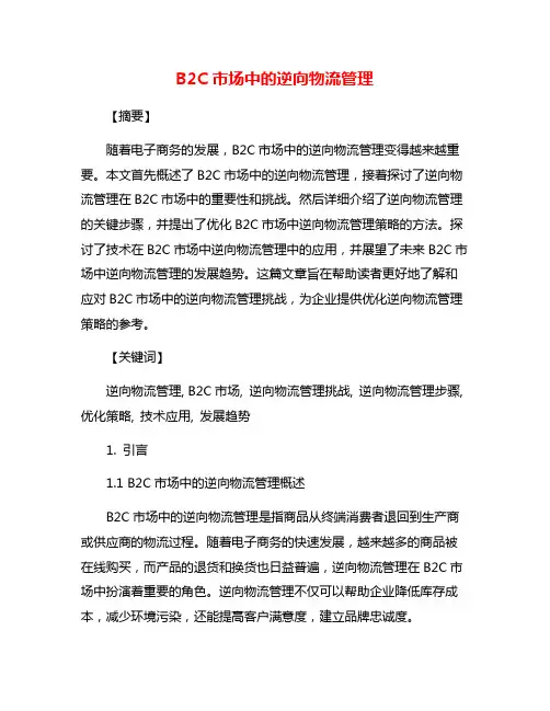 B2C市场中的逆向物流管理