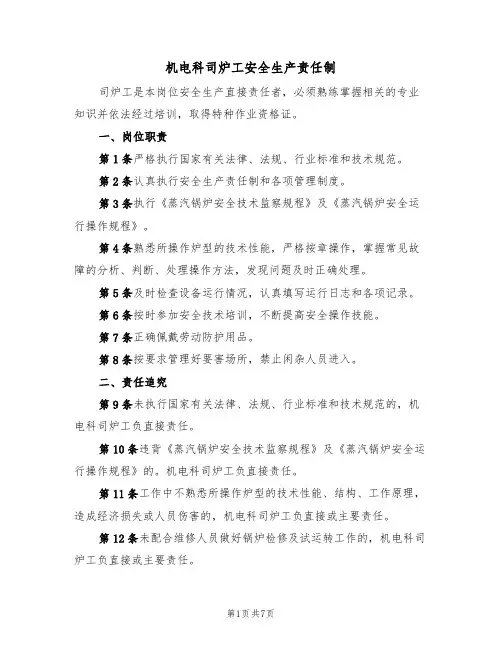 机电科司炉工安全生产责任制(5篇)