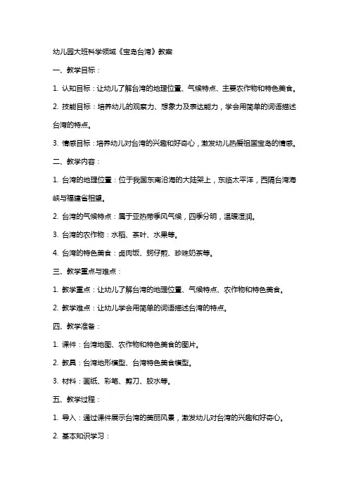 幼儿园大班科学领域《宝岛台湾》教案