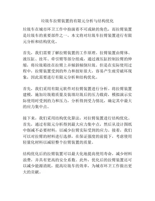 垃圾车拉臂装置的有限元分析与结构优化