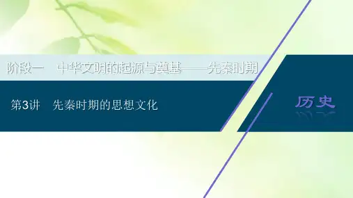 2021版高考历史(人教版通史)一轮复习课件：阶段一 第3讲 先秦时期的思想文化