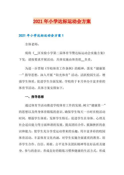 2021年小学达标运动会方案