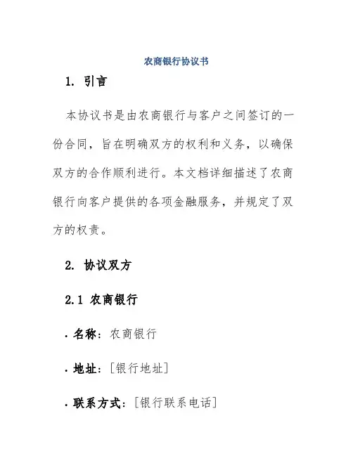 农商银行协议书