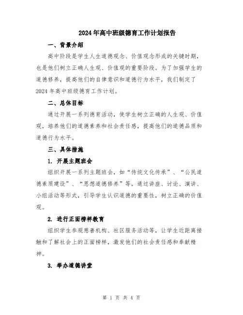 2024年高中班级德育工作计划报告