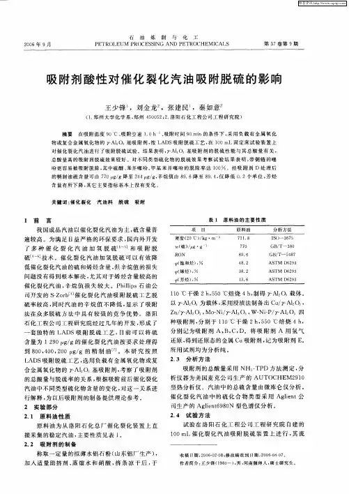 吸附剂酸性对催化裂化汽油吸附脱硫的影响