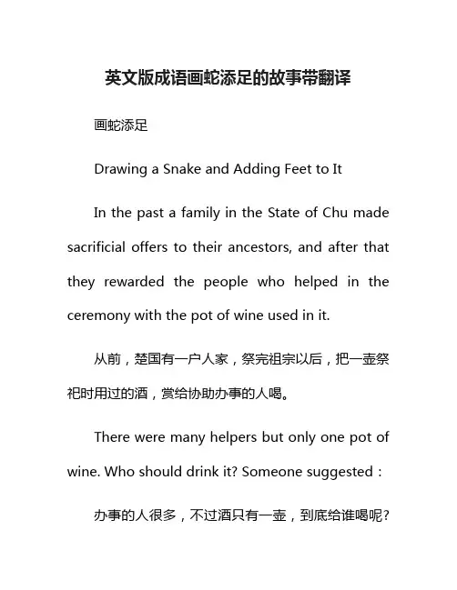 英文版成语画蛇添足的故事带翻译