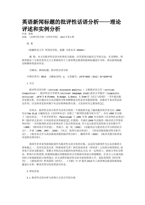 英语新闻标题的批评性话语分析——理论评述和实例分析