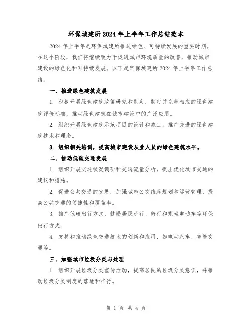 环保城建所2024年上半年工作总结范本（2篇）
