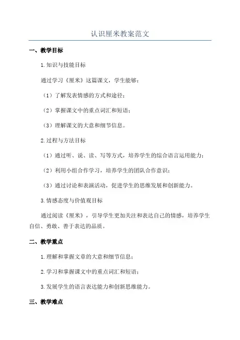 认识厘米教案范文