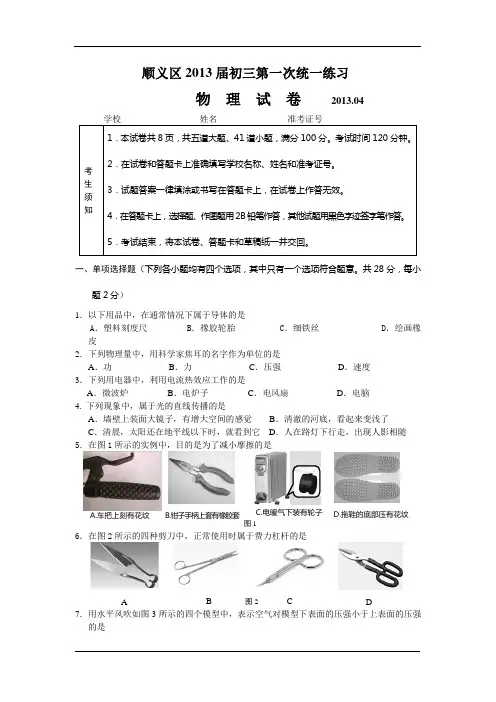 北京市顺义区2013年中考一模物理试题及答案(word版)