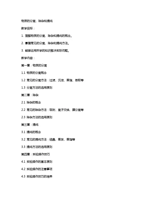 物质的分离、除杂和提纯(教案)
