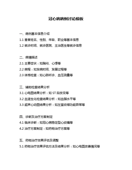 冠心病病例讨论模板