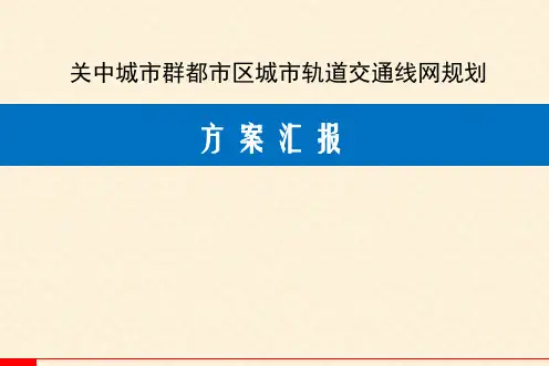 陕西省关中城市群都市区城市轨道交通线网规划