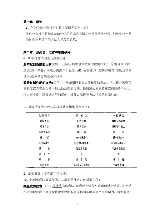 《生化分离工程》整理