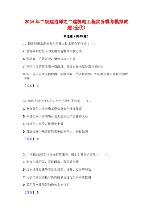 2024年二级建造师之二建机电工程实务模考模拟试题(全优)
